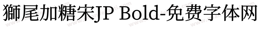 獅尾加糖宋JP Bold字体转换